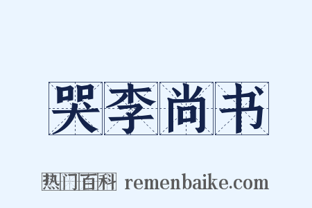 哭李尚书是什么意思的图片